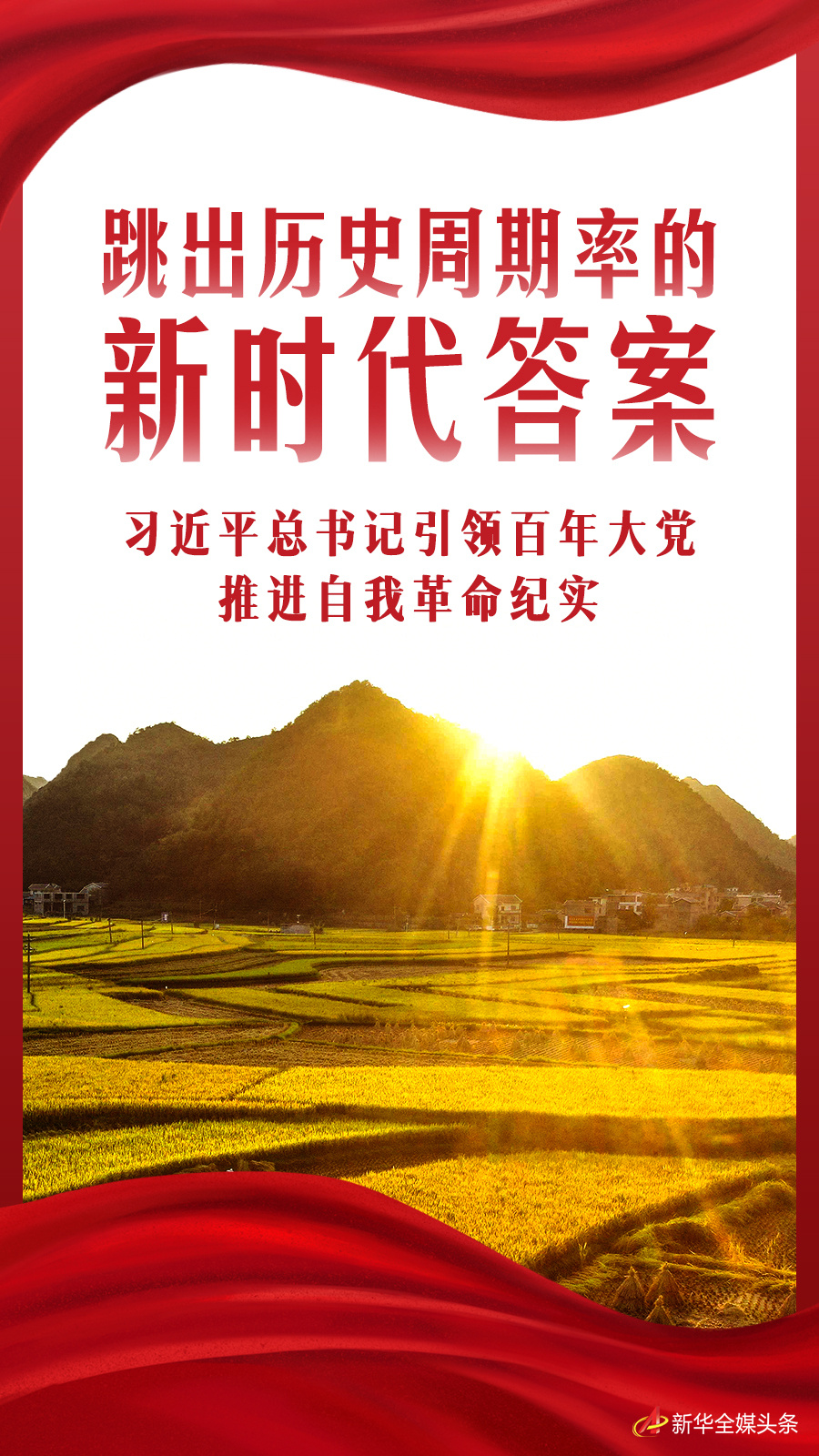 跳出历史周期率的新时代答案——习近平总书记引领百年大党推进自我革命纪实