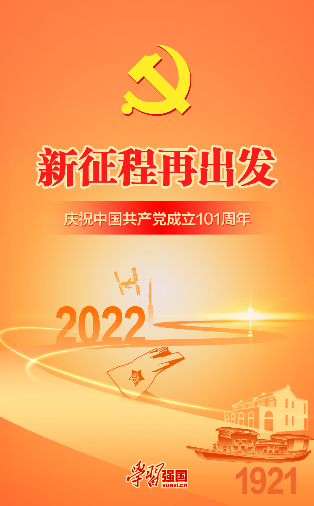 海报：庆祝中国共产党成立101周年