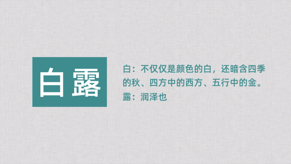 白露,不知秋思落谁家
