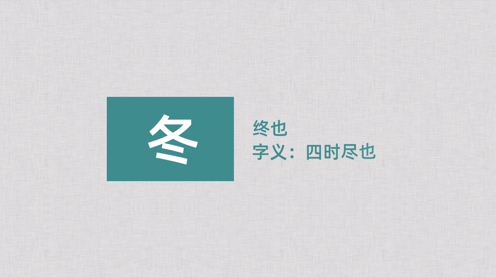 立冬，一年好景君须记