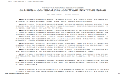 习近平在中共中央政治局第二十三次集体学习时强调 健全网络生态治理长效机制持续营造风清气正的网络空间