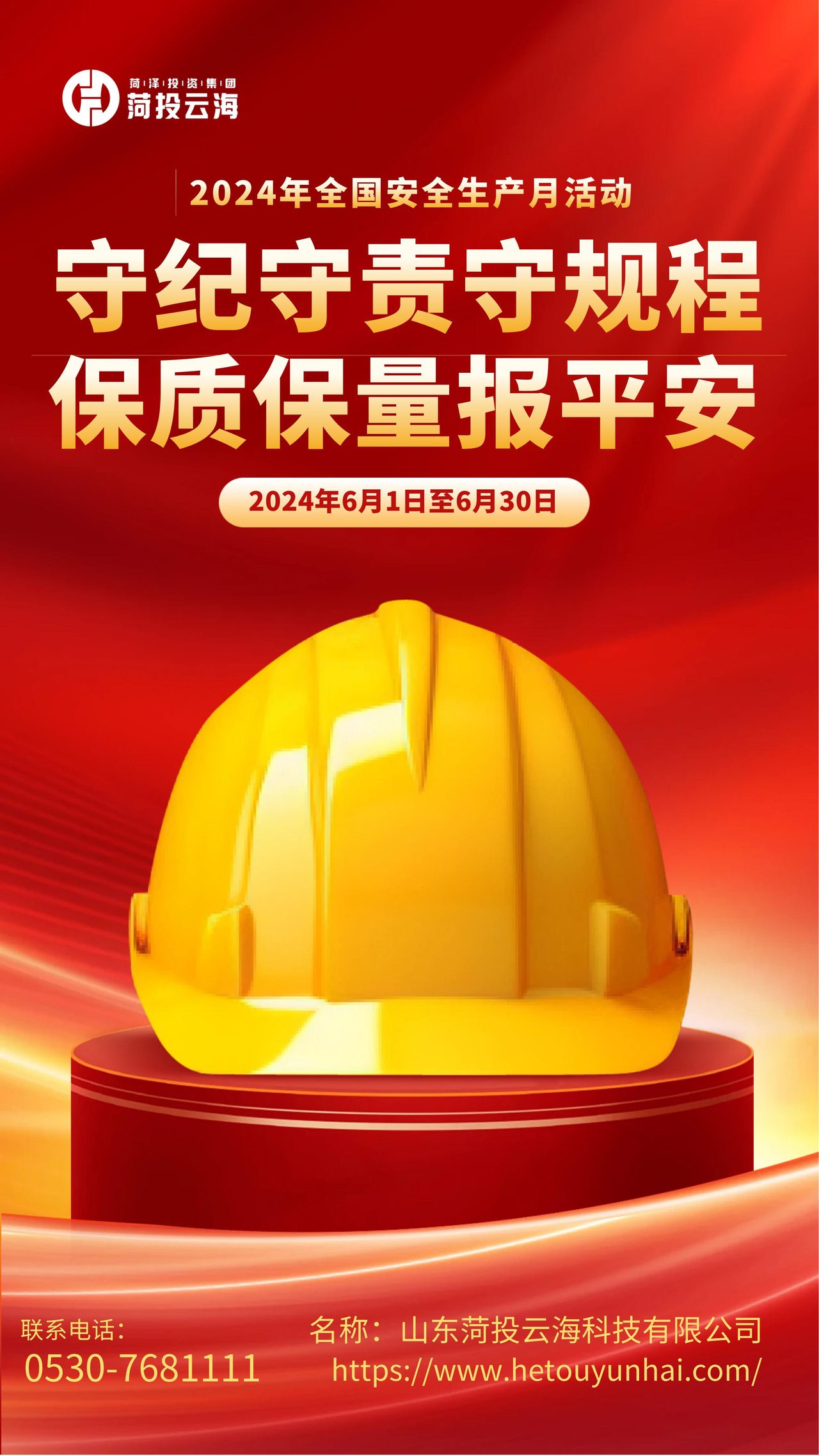 图怪兽_安全生产月宣传手机海报_00(1)